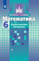 Математика. 6 класс. Дидактический материал.