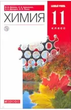 Химия. 11 класс. Учебник. Базовый.