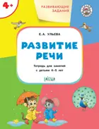 4-5 лет. Развитие речи. Развивающие задания.
