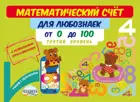 Математический счет для любознаек. Счет от 0 до 100. 3 уровень. Книга с мобильным приложением.