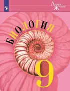 Биология. 9 класс. Учебник. "Линия жизни". 