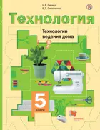Синица. Технология. 5 класс. Технологии ведения дома. Учебник.