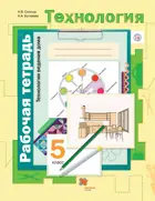 Технология. 5 класс. Технологии ведения дома. Рабочая тетрадь.