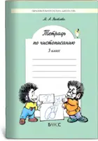 Русский язык. 3 класс. Тетрадь по чистописанию.