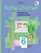 Технология. 6 класс. Технологии ведения дома. Учебное пособие.
