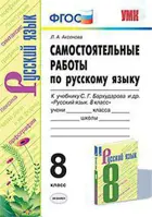 Русский язык. 8 класс. Самостоятельные работы. УМК Бархударова.