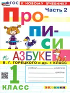 Обучение грамоте. 1 класс. Прописи. Часть 2. Школа России. ФГОС новый. (к новому учебнику).