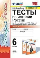 История России. 6 класс. Тесты. Часть 1. УМК Торкунова.