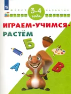 Играем. Учимся. Растём. 3-4 года. Школа развития.