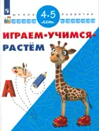Играем. Учимся. Растём. 4-5 лет. Школа развития.