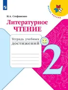 Литературное чтение. 2 класс. Тетрадь учебных достижений.