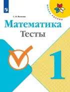 Математика. 1 класс. Тесты.