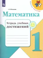 Математика. 1 класс. Тетрадь учебных достижений.
