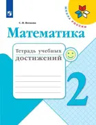 Математика. 2 класс. Тетрадь учебных достижений.