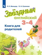 Звездный английский. 3-4 класс. Книга для родителей.
