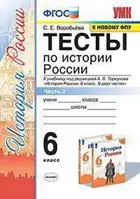 История России. 6 класс. Тесты. Часть 2. УМК Торкунова.
