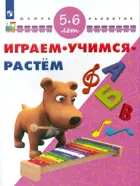 Играем. Учимся. Растём. 5-6 лет. Школа развития.
