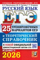 ЕГЭ-2026. Русский язык. 25 вариантов и теоретический справочник.