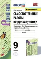 Русский язык. 9 класс. Самостоятельные работы. УМК Бархударова. (к новому ФПУ).