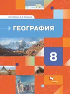 География. 8 класс. Учебник. (новое ФПУ).