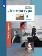 Литература. 9 класс. Учебник. Часть 1.