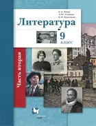 Литература. 9 класс. Учебник. Часть 2.