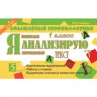 Литературное чтение. 1 класс. Смышленый первоклассник. Я анализирую текст.