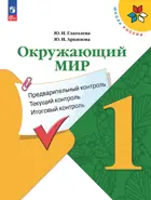Окружающий мир. 1 класс. Предварительный, текущий, итоговый контроль. КИМ. ФГОС Новый.