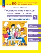 Литературное чтение. 1 класс. Формирование навыков смыслового чтения на уроках.