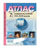 История. 7 класс. XVI - XVIII вв. Атлас + к/к + задания.