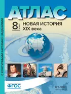 История. 8 класс. Новая История XIX в. Атлас + к/к + задания.