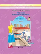 Литературное чтение. 4 класс. Итоговые контрольные работы. КИМ.