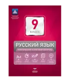 Русский язык. 9 класс. Тематический и итоговый контроль.