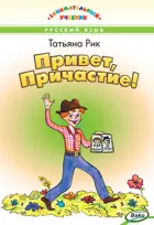 Русский язык. Привет, Причастие! Занимательный учебник.