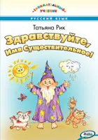 Русский язык. Здравствуйте, Имя Существительное! Занимательный учебник.