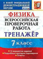 Всероссийские проверочные работы (ВПР). Физика. 7 класс. Тренажер.