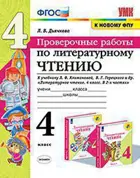 Литературное чтение. 4 класс. Проверочные работы. Школа России. (к новому ФПУ).