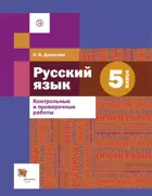 Русский язык. 5 класс. Контрольные и проверочные работы.
