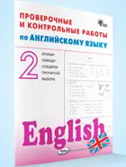 Английский язык. 2 класс. Проверочные и контрольные работы.ФГОС.