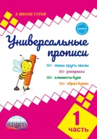 5-7 лет. Универсальные прописи. Часть 1.