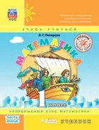 Математика. 1 класс. Учебник. Часть 2.