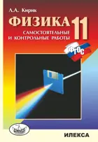 Физика. 11 класс. Разноуровневые самостоятельные и контрольные работы.