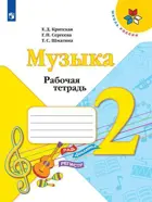 Музыка. 2 класс. Рабочая тетрадь.