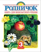 Родничок. 3 класс. Книга для внеклассного чтения.