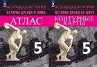 Уколова. История Древнего мира. 5 класс. Комплект: Атлас+Контурные карты. УМК Вигасина.  