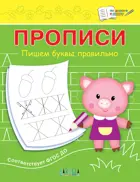 Прописи. Пишем буквы правильно.