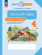 Русский язык. 4 класс. Рабочая тетрадь. Часть 2. (Просвещение).