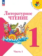 Литературное чтение. 1 класс. Учебник. Часть 1. ФГОС Новый.