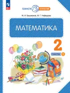 Математика. 2 класс. Учебное пособие. Часть 1. ФГОС. (Просвещение).
