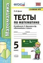 Математика. 5 класс. Тесты. УМК Мерзляка.